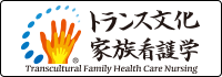 About the Transcultural Family Health Care Nursing logo mark: Three overlapping hands of differing sizes and shadings signify the various individuals who provide caring, care, and cure, thereby expressing the concept of transcultural family health care nursing achieved by support from nursing care providers. The ring of blue ovals that encircles the hands represents world cultures. The varying of their size represents the wide range of culture from macro to micro, while lighter and darker shadings suggest the varying influences played by the role of culture. Transcultural family health care nursing studies, by serving as a cultural bridge, functions to act in concert with and harmonize the various cultures. This logo was produced in 2012.