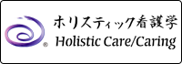 About the Holistic Care/Caring logo mark: The target of holistic care/caring embraces humans as a whole along with the creation of all things. In the 4-dimensional space-time continuum, the thick line --- representing the target of holistic care/caring --- extends endlessly outward in the form of a spiral over time. The spiral symbolizes the realms of care/caring based on the philosophy of holism. This logo was produced in 2018.